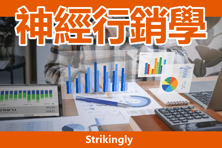 神經行銷學 神經行銷學